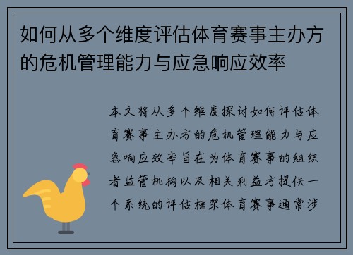 如何从多个维度评估体育赛事主办方的危机管理能力与应急响应效率