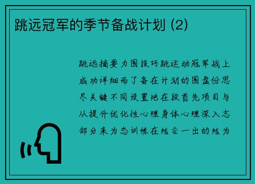 跳远冠军的季节备战计划 (2)