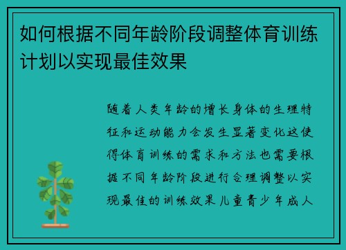 如何根据不同年龄阶段调整体育训练计划以实现最佳效果