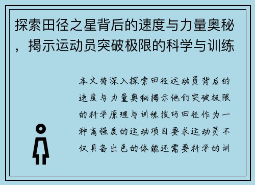 探索田径之星背后的速度与力量奥秘，揭示运动员突破极限的科学与训练技巧