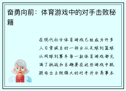 奋勇向前：体育游戏中的对手击败秘籍