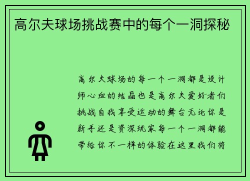 高尔夫球场挑战赛中的每个一洞探秘