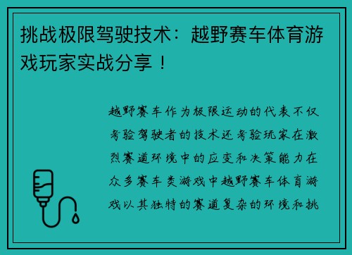 挑战极限驾驶技术：越野赛车体育游戏玩家实战分享 !