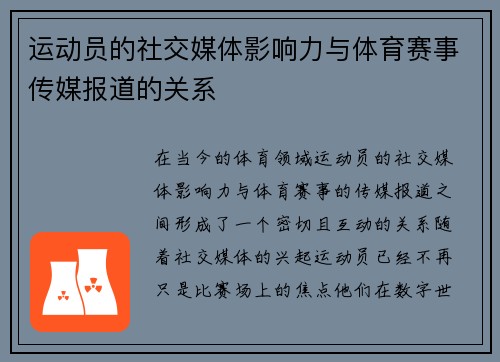 运动员的社交媒体影响力与体育赛事传媒报道的关系